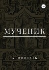 Мученик