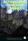 Осторожно, опасная зона!