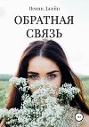 Обратная связь