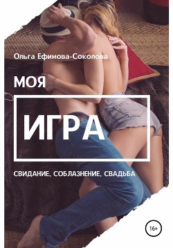 Моя игра