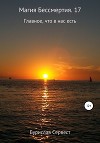 Магия Бессмертия. 17. Главное, что в нас есть