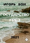Государство грёз