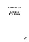 Хроники Бутафории