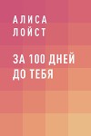 За 100 дней до тебя