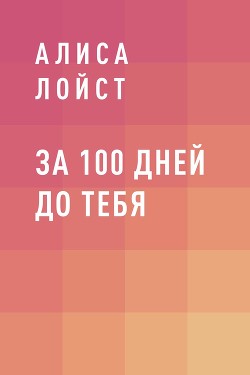 За 100 дней до тебя