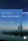 Вита и поиск ключа