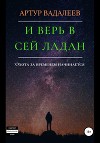 И верь в сей ладан