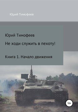 Не ходи служить в пехоту! Книга 1. Начало движения