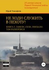 Не ходи служить в пехоту! Книга 3. Завели. Сели. Поехали. Там разберёмся. 25-летию начала первой Чеченской войны посвящается!