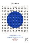 Счастье без усилий. Все о глубинной медитативной практике. Часть I