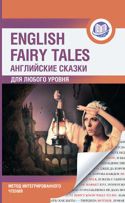 Английские сказки / English Fairy Tales. Метод интегрированного чтения. Для любого уровня