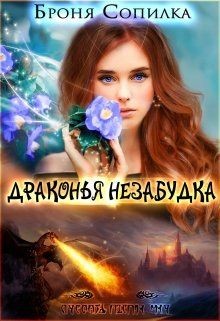 Драконья незабудка 1 (СИ)