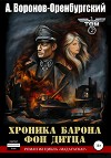 Хроника барона фон Дитца. Том второй