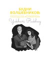 Будни волшебников: поход на "Сумерки" (СИ)