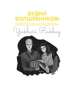 Будни волшебников: поход на "Сумерки" (СИ)