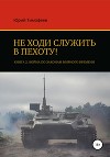 Не ходи служить в пехоту! Книга 2. Война по законам мирного времени