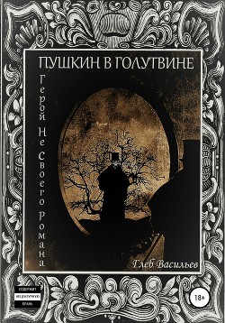 Пушкин в Голутвине. Герой не своего романа