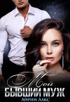 Мой бывший муж (СИ)