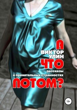 А что потом?