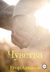 Чувства