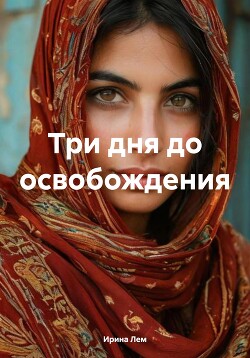 Три дня до освобождения (СИ)