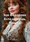 Зоя Федорова. Если можешь, прости (СИ)