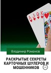 Раскрытые секреты карточных шулеров и мошенников