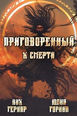 Приговоренный к смерти (СИ)