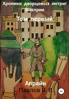 Хроники дворцовых интриг Виалрии. Том первый. Апрайн