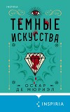 Темные искусства