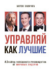 Управляй как лучшие