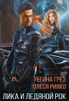Лика и Ледяной Рок (СИ)
