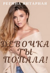 Девочка, ты попала! (СИ)