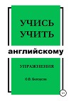 Учись учить английскому: упражнения