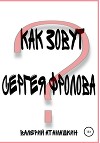 Как зовут Сергея Фролова?