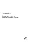 Конструкции и монтаж фотоэлектрических модулей