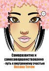 Саморазвитие и самосовершенствование – путь к внутреннему счастью