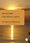 Скифы, Врангель и дурочка или страсти по-керченски