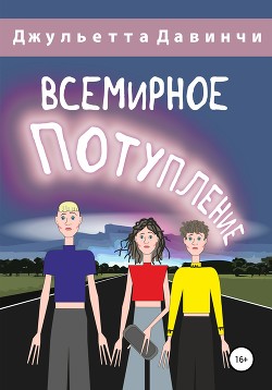 Всемирное потупление