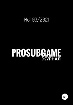 Журнал «ProSubGame» №1 03/2021