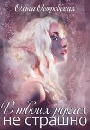 В твоих руках не страшно (СИ)