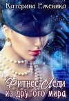 Фитнес Леди из другого мира (СИ)