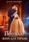 Попала, или Жена для тирана - 2 (СИ)