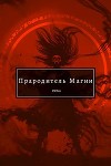 Прародитель Магии Том III (СИ)