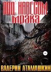 Под навесом мрака