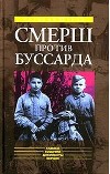 «СМЕРШ» ПРОТИВ «БУССАРДА» (Репортаж из архива тайной войны)