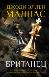 Британец (ЛП)