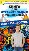 Книга для стеснительных родителей. Сын – подросток