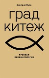 Град Китеж: русская пневматология
