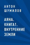 Аяна. Книга1. Внутренние Земли